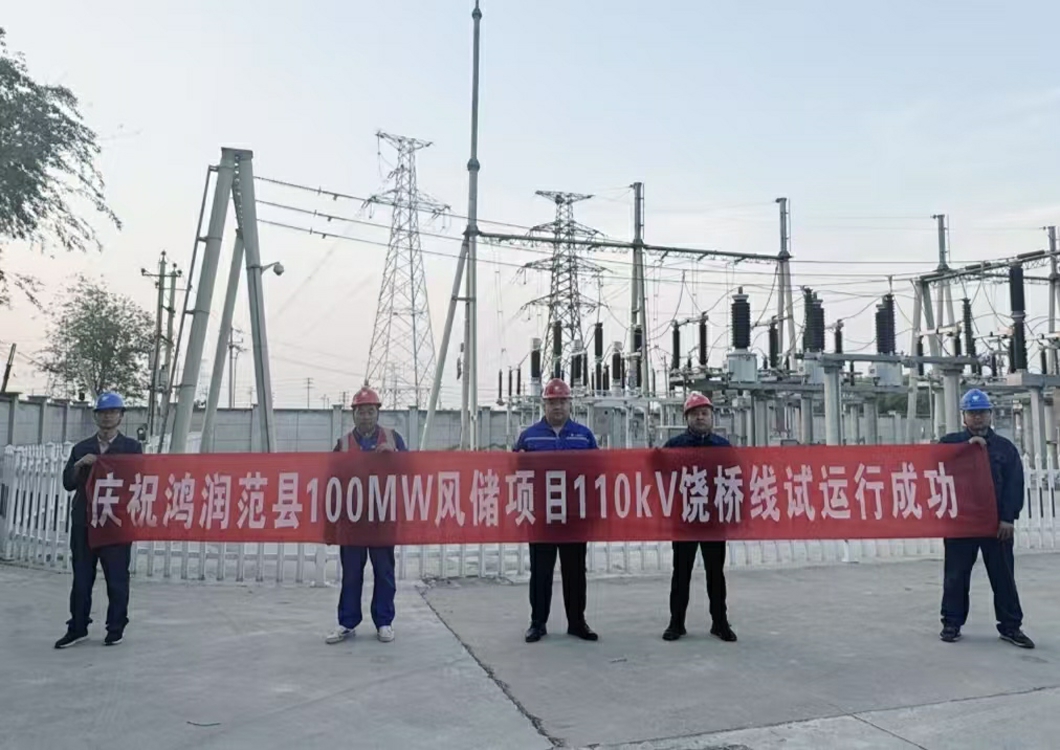 喜報！熱烈祝賀三源建設(shè)承建的鴻潤范縣濮陽100MW風(fēng)儲項目110kV送出線路試運(yùn)行成功
